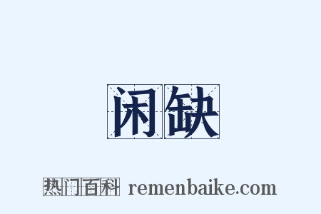 闲缺是什么意思的图片